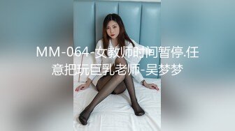 MM-064-女教师时间暂停.任意把玩巨乳老师-吴梦梦