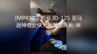 [MP4]精东影业 JD-125 亚马逊神奇女侠大战美国队长-米娅