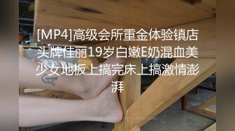 [MP4]高级会所重金体验镇店头牌佳丽19岁白嫩E奶混血美少女地板上搞完床上搞激情澎湃