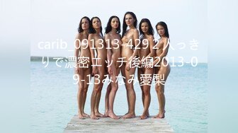 carib_091313-429２人っきりで濃密エッチ後編2013-09-13みなみ愛梨