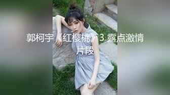 郭柯宇《红樱桃》3 露点激情片段