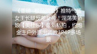 《重磅✿极品泄密》推特气质女王长腿反差女神！淫荡美娇娘【美杜莎】最新私拍，约炮金主户外露出调教3P4P多场景