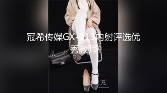 冠希传媒GX-013内射评选优秀教师