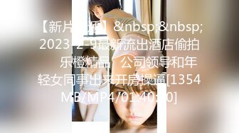 【新片速遞】&nbsp;&nbsp;2023-2-9最新流出酒店偷拍❤️乐橙精品✅公司领导和年轻女同事出来开房操逼[1354MB/MP4/01:40:30]