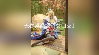 长春某商场骚女口交1