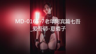 MD-0165-7老年阿宾篇七吾_爱吾师-夏晴子