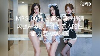 MPG-0061 苏语棠 卧病惨遭风骚岳母强上 不可告人的性癖 麻豆传媒映画