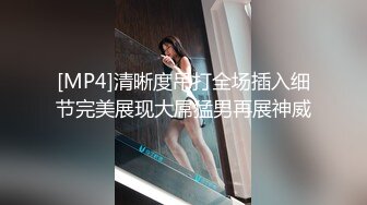 [MP4]清晰度吊打全场插入细节完美展现大屌猛男再展神威