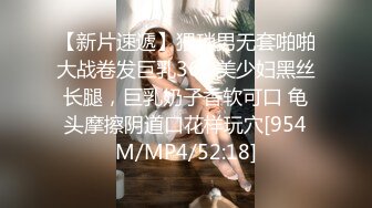 【新片速遞】猥琐男无套啪啪大战卷发巨乳36D美少妇黑丝长腿，巨乳奶子香软可口 龟头摩擦阴道口花样玩穴[954M/MP4/52:18]