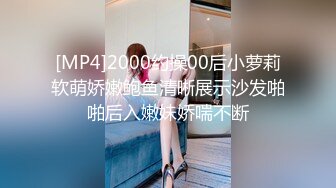 [MP4]2000约操00后小萝莉软萌娇嫩鲍鱼清晰展示沙发啪啪后入嫩妹娇喘不断