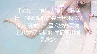 【超顶❤️推特大神】黑椒盖饭✿ 捆绑调教炸裂黑丝JK淫奴少女 跳蛋控制蜜穴极品玩物 狂肏女奴肉便器 尽情享用爆乳蜜穴