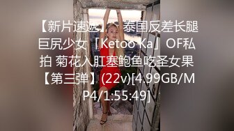 【新片速遞】 ✨泰国反差长腿巨尻少女「Ketoo Ka」OF私拍 菊花入肛塞鲍鱼吃圣女果【第三弹】(22v)[4.99GB/MP4/1:55:49]