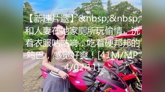 【新速片遞】&nbsp;&nbsp;和人妻在她家厕所玩偷情，洗着衣服咕咕响，吃着硬邦邦的鸡巴，感觉好爽！[41M/MP4/02:11]