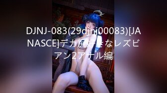 DJNJ-083(29djnj00083)[JANASCE]デカ尻好きなレズビアン2アナル編