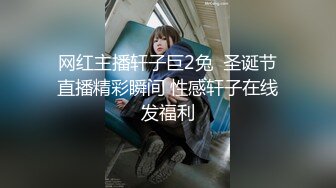 网红主播轩子巨2兔  圣诞节直播精彩瞬间 性感轩子在线发福利