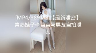 [MP4/389MB]【最新泄密】青岛婊子李苗苗与男友自拍泄密