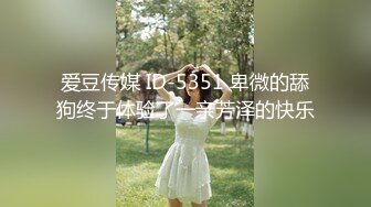 爱豆传媒 ID-5351 卑微的舔狗终于体验了一亲芳泽的快乐