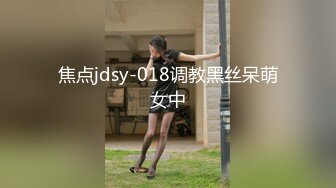 焦点jdsy-018调教黑丝呆萌女中