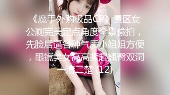 《魔手外购极品CP》景区女公厕完美定点角度全景偸拍，先脸后逼各种气质小姐姐方便，眼镜美女高高撅起翘臀双洞一清二楚 (12)