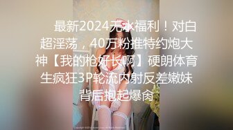 ❤️最新2024无水福利！对白超淫荡，40万粉推特约炮大神【我的枪好长啊】硬朗体育生疯狂3P轮流内射反差嫩妹背后抱起爆肏