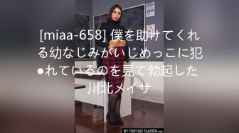 [miaa-658] 僕を助けてくれる幼なじみがいじめっこに犯●れているのを見て勃起した 川北メイサ