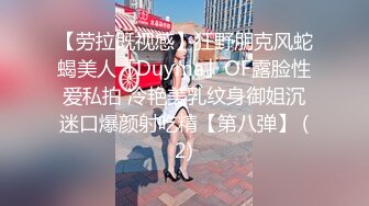 【劳拉既视感】狂野朋克风蛇蝎美人「Duyma」OF露脸性爱私拍 冷艳美乳纹身御姐沉迷口爆颜射吃精【第八弹】 (2)