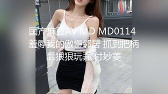 国产麻豆AV MD MD0114 羞辱我的傲慢邻居 抓到把柄后狠狠玩弄 付妙菱