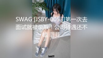 SWAG [JSBY-0053]第一次去面试就被录取！公司待遇还不错 菲菲