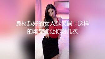 身材越好的女人越欠操！这样的炮架能让你射几次