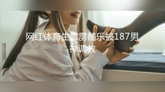 网红体育生霹雳酷乐被187男神调教