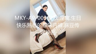 MKY-AP-003.艾秋.淫寓.生日快乐熟悉的原味内裤.麻豆传媒映画