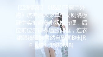 [亞洲無碼] 《极品CP魔手外购》坑神潜入某单位女厕隔板缝中实拍超多小姐姐方便，后位前位赤裸裸逼脸同框，连衣裙眼镜骚妹居然自慰闻B味[RF_MP4_3980MB]