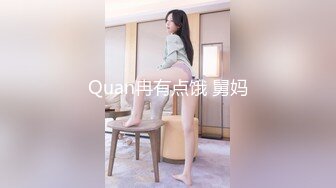 Quan冉有点饿 舅妈