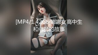 [MP4/1.42GB]娜娜女高中生和老師的故事