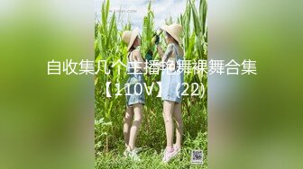 自收集几个主播艳舞裸舞合集【110V】 (22)