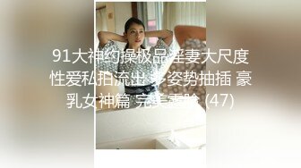 91大神约操极品淫妻大尺度性爱私拍流出 多姿势抽插 豪乳女神篇 完美露脸 (47)