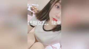 肥臀女友。续集