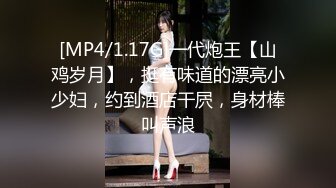 [MP4/1.17G]一代炮王【山鸡岁月】，挺有味道的漂亮小少妇，约到酒店干屄，身材棒叫声浪