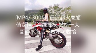 [MP4/ 300M] 最近超火高颜值女神下海绿播模 被榜一大哥砸下海后一发不可收拾