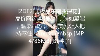 [2DF2]【极品东南亚探花】高价网约越南模特，肤如凝脂，温柔乖巧，一对美乳让人把持不住 -&nbsp;&nbsp;[MP4/86MB][BT种子]