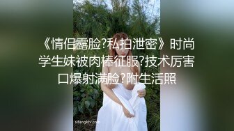 《情侣露脸?私拍泄密》时尚学生妹被肉棒征服?技术厉害口爆射满脸?附生活照