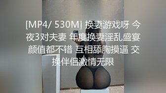 [MP4/ 530M] 换妻游戏呀 今夜3对夫妻 年度换妻淫乱盛宴 颜值都不错 互相舔胸摸逼 交换伴侣激情无限