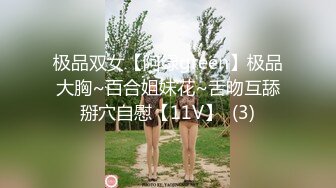 极品双女【阿绿green】极品大胸~百合姐妹花~舌吻互舔掰穴自慰【11V】  (3)