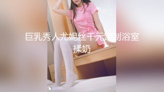 巨乳秀人尤妮丝千元定制浴室揉奶