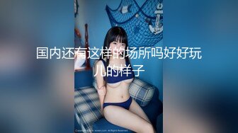 国内还有这样的场所吗好好玩儿的样子