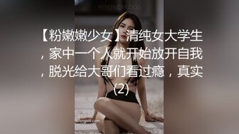 【粉嫩嫩少女】清纯女大学生，家中一个人就开始放开自我，脱光给大哥们看过瘾，真实 (2)