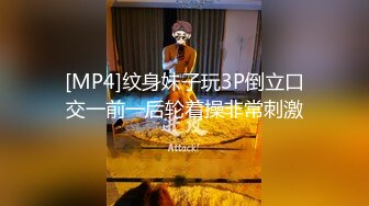 [MP4]纹身妹子玩3P倒立口交一前一后轮着操非常刺激