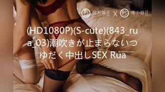 (HD1080P)(S-cute)(843_rua_03)潮吹きが止まらないつゆだく中出しSEX Rua