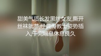 甜美气质长发黑丝女友,撕开丝袜就艹,经典传教士姿势插入,干完喘息休息良久