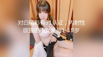 对白精彩有91认证，内射性欲强的熟女系列1-19岁